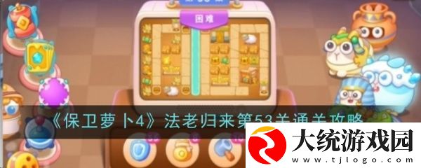保卫萝卜4法老归来53怎么过