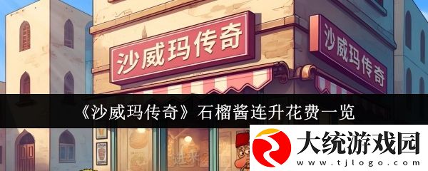 沙威玛传奇石榴酱连续升级需要多少金币