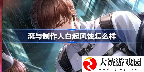 恋与制作人白起风蚀怎么样