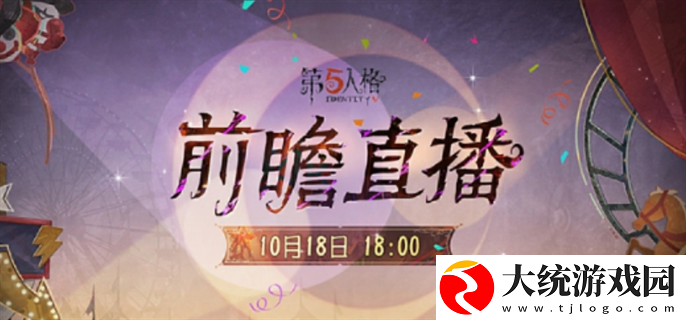 第五人格喧嚣马戏团版本前瞻直播什么时候开始