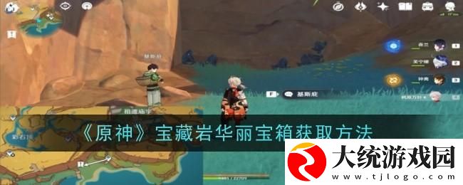 原神宝藏岩华丽宝箱怎么获得