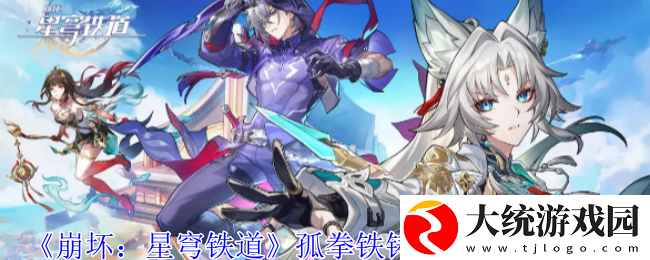 崩坏星穹铁道孤拳铁铸赴仙舟任务怎么过