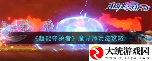 超能守护者机械师职业怎么玩