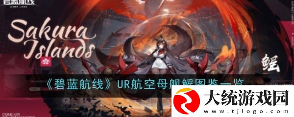 碧蓝航线鳐