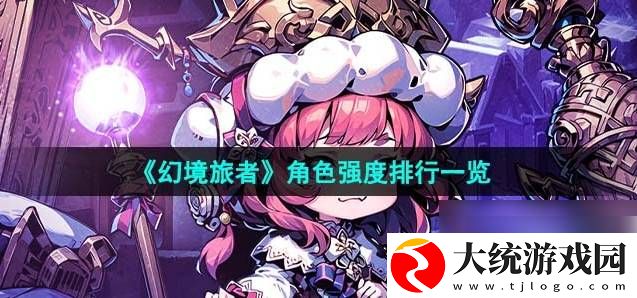 幻境旅者角色强度排行