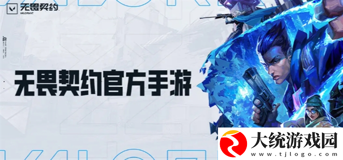 无畏契约手游官网入口在哪里