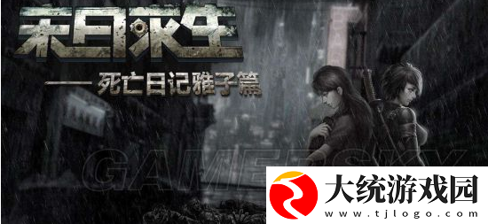死亡日记2雅子攻略