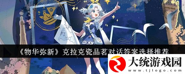 物华弥新克拉克瓷品茗对话答案怎么选