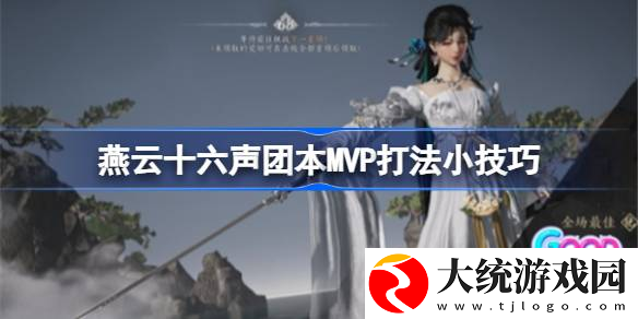 燕云十六声团本MVP打法小技巧团本MVP怎么打