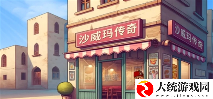 沙威玛传奇官方怎么下载