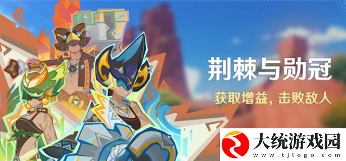 原神荆棘与勋冠活动怎么玩