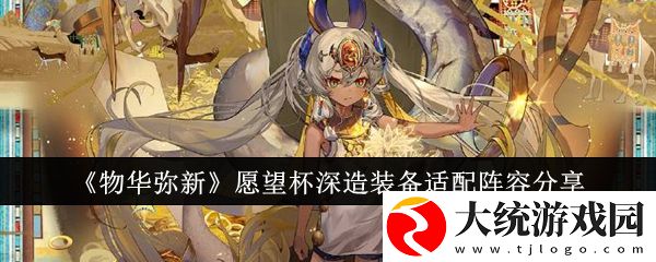 物华弥新愿望杯深造装备适配什么阵容