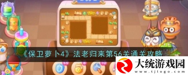 保卫萝卜4法老归来第56关怎么过