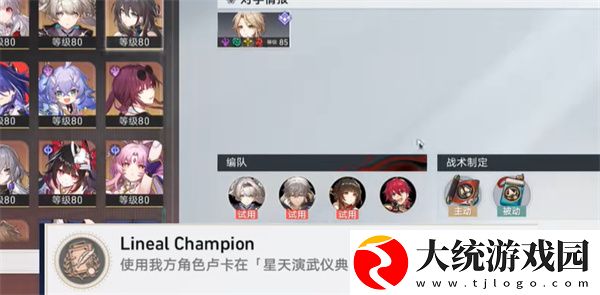 崩坏星穹铁道LinealChampion成就怎么达成