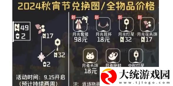 光遇秋宵节物品兑换2024一览
