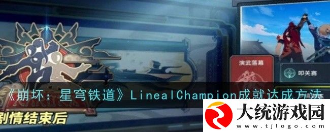 崩坏星穹铁道LinealChampion成就怎么达成