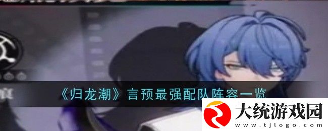 归龙潮言预最强阵容怎么搭配