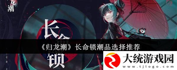 归龙潮长命锁潮品怎么搭配