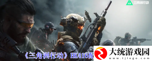 三角洲行动HK416配件怎么选