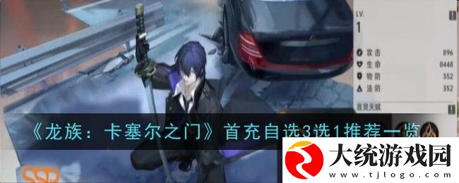 龙族卡塞尔之门首充自选3选1怎么选