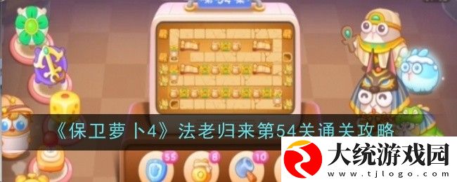 保卫萝卜4法老归来第54关怎么过