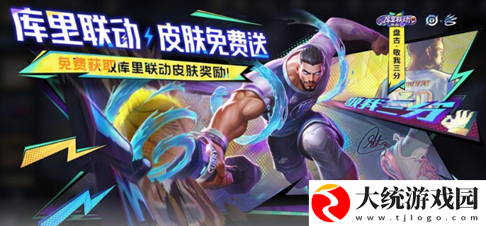 王者荣耀联动库里活动攻略