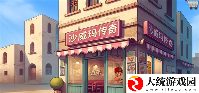 沙威玛传奇薯条怎么装