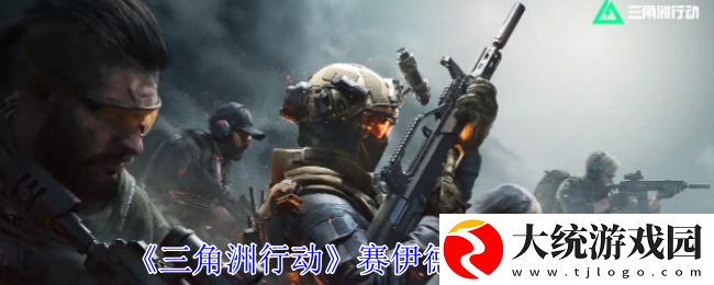三角洲行动赛伊德怎么打