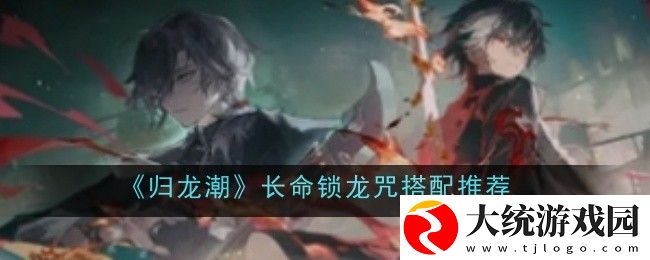 归龙潮长命锁龙咒怎么搭配
