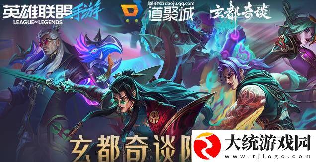 英雄联盟手游玄都奇谈系列皮肤怎么获得