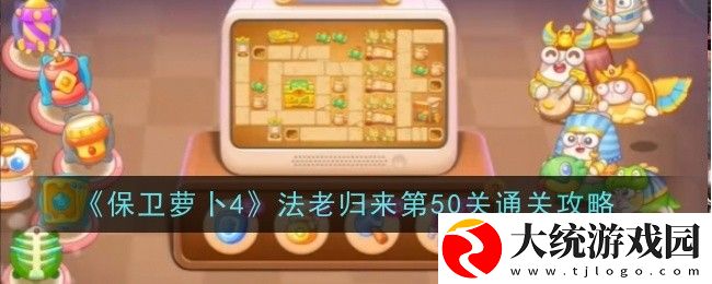 保卫萝卜4法老归来第50关怎么过