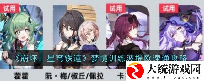 崩坏星穹铁道星天演武仪典梦境训练波提欧怎么过