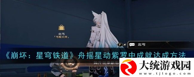 崩坏星穹铁道抛开世事断愁怨成就怎么获得