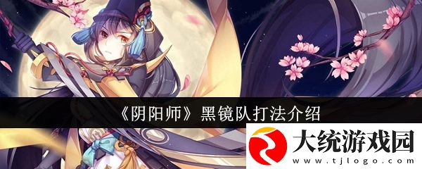 阴阳师黑镜队怎么打