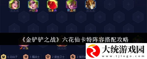 金铲铲之战六花仙卡特阵容怎么搭配