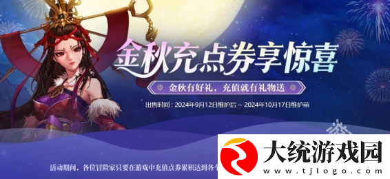 DNF2024金秋点券充值活动什么时候开始
