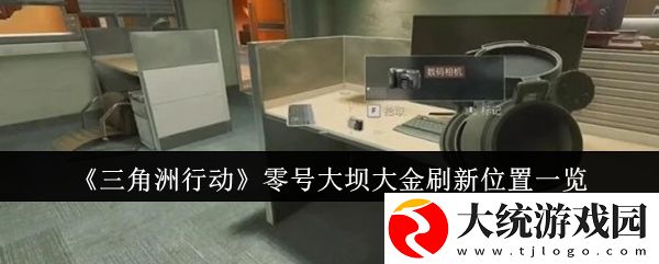 三角洲行动零号大坝大金位置在哪