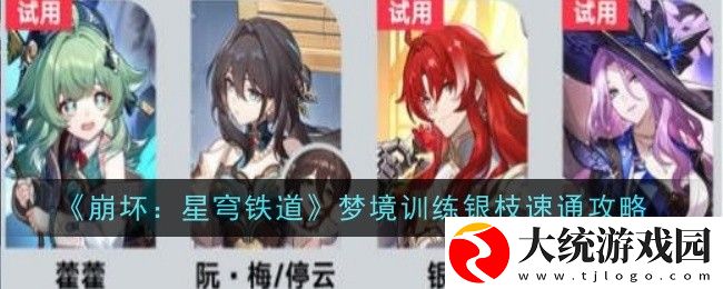 崩坏星穹铁道星天演武仪典梦境训练银枝怎么过