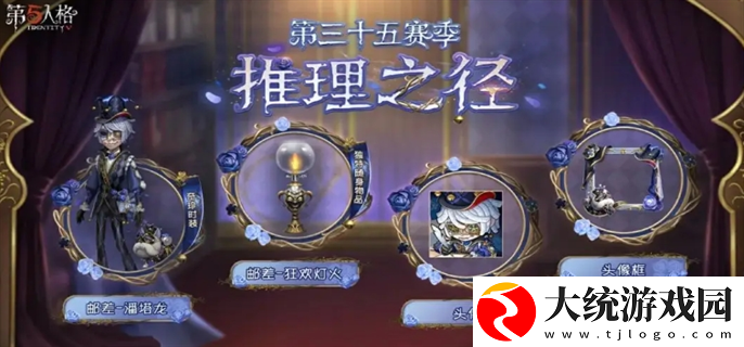第五人格35赛季推理之径奖励有哪些