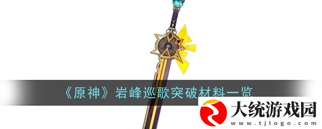 原神岩峰巡歌突破材料有哪些