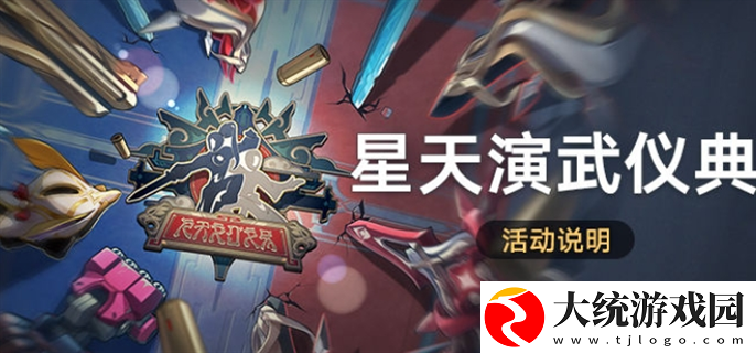 崩坏星穹铁道星天演武仪典活动怎么玩