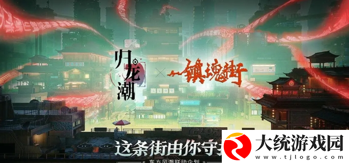 归龙潮镇魂街联动活动什么时候开始