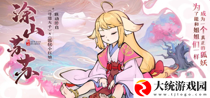 寻道大千联动狐妖小红娘活动攻略