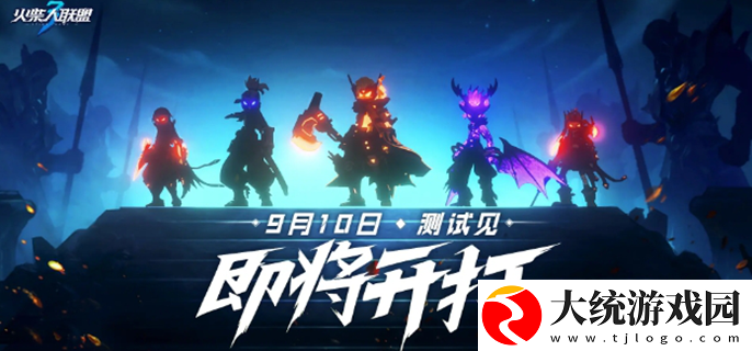 火柴人联盟3什么时候出