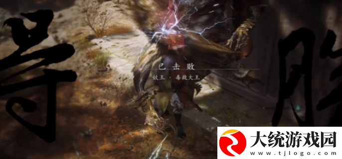 黑神话悟空毒敌大王怎么打