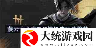 燕云十六声PVE纯奶流攻略