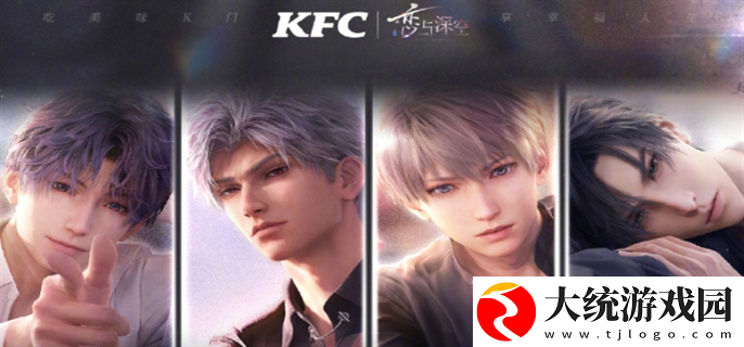 恋与深空KFC联动口号是什么