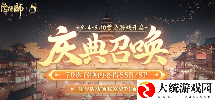阴阳师八周年免费70抽怎么领