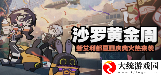 绝区零沙罗黄金周怎么玩