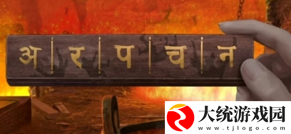 纸嫁衣7卿不负香炉密码是什么